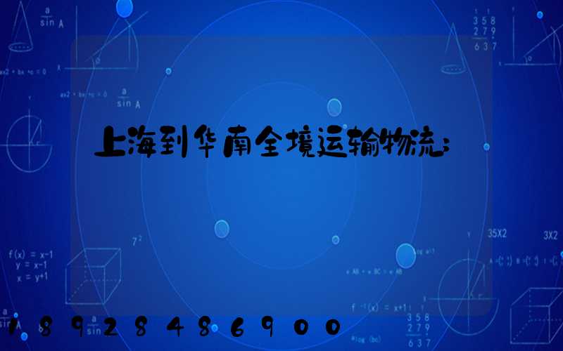 上海到华南全境运输物流