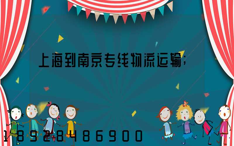 上海到南京专线物流运输