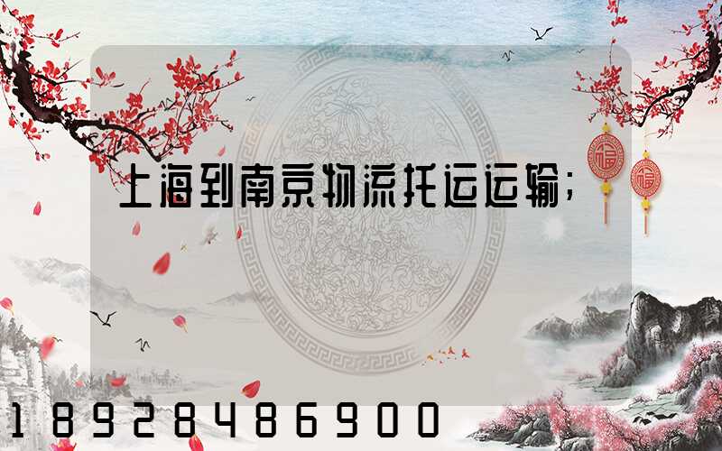 上海到南京物流托运运输