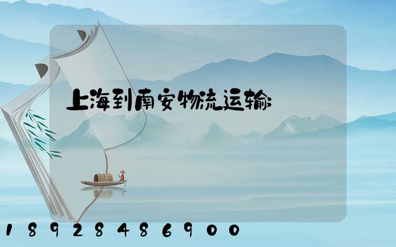 上海到南安物流运输