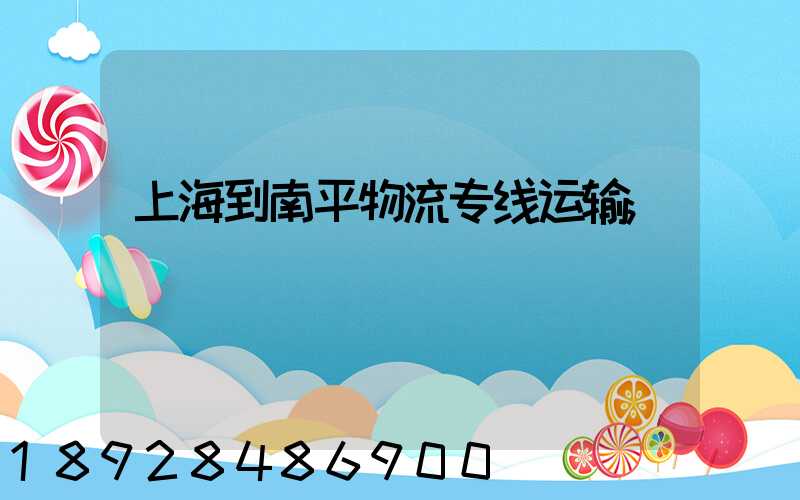 上海到南平物流专线运输