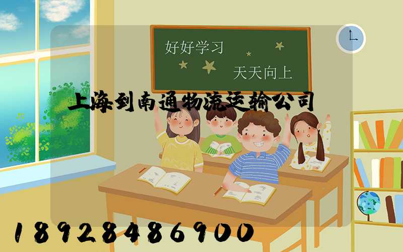 上海到南通物流运输公司
