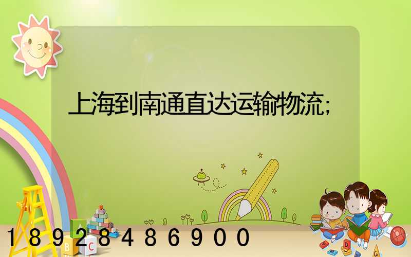上海到南通直达运输物流