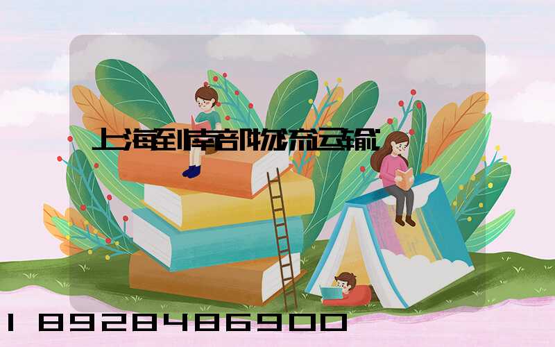 上海到南部物流运输
