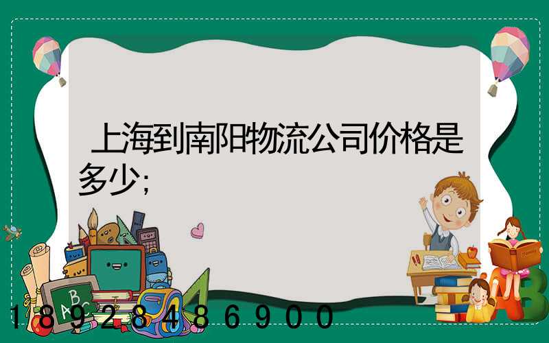 上海到南阳物流公司价格是多少