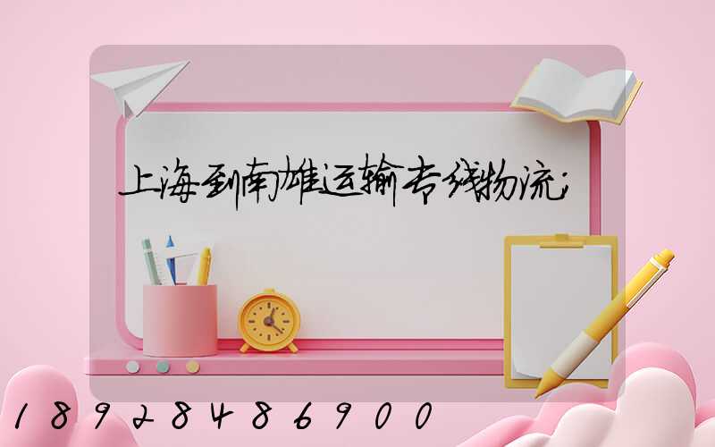 上海到南雄运输专线物流