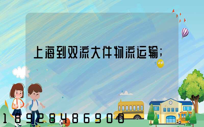 上海到双流大件物流运输