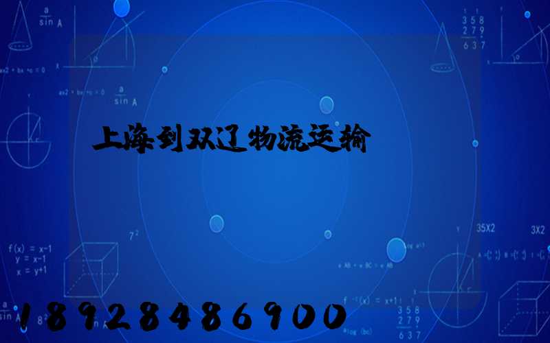 上海到双辽物流运输
