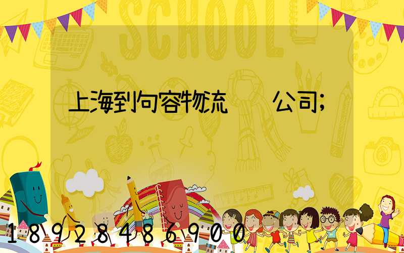 上海到句容物流运输公司