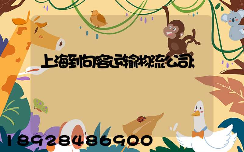 上海到句容运输物流公司