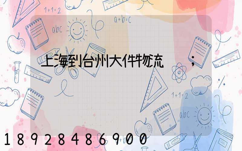 上海到台州大件物流运输