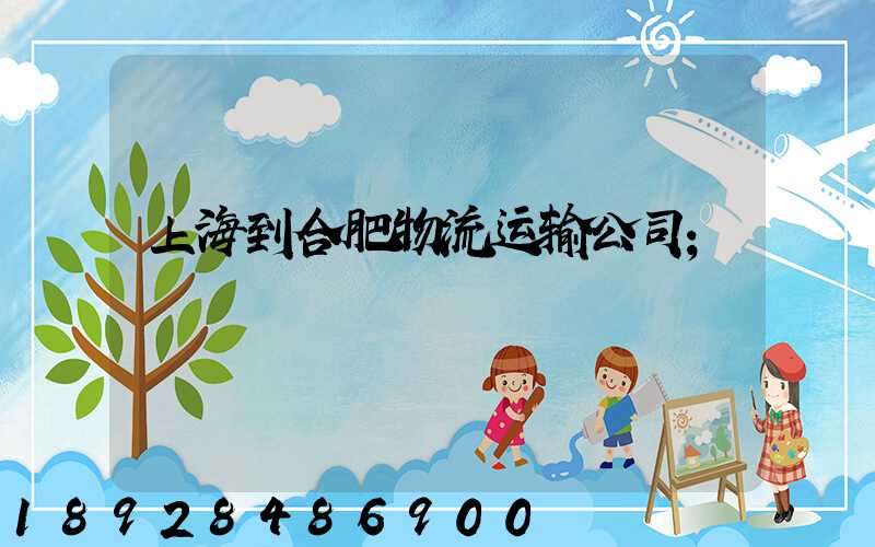 上海到合肥物流运输公司