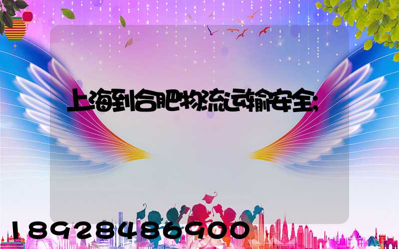 上海到合肥物流运输安全
