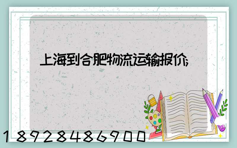 上海到合肥物流运输报价