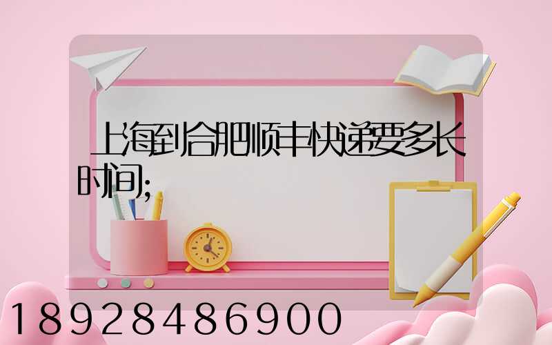 上海到合肥顺丰快递要多长时间