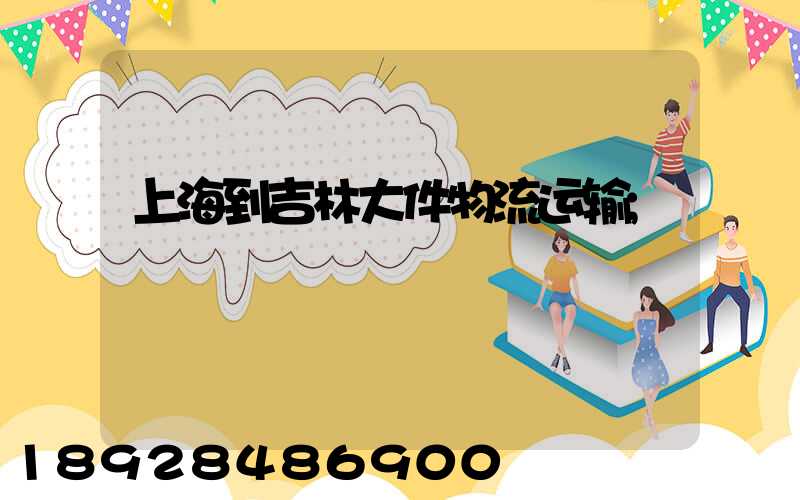 上海到吉林大件物流运输