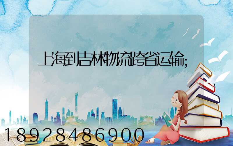 上海到吉林物流跨省运输