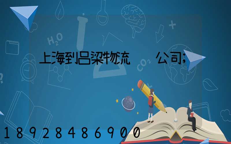 上海到吕梁物流运输公司