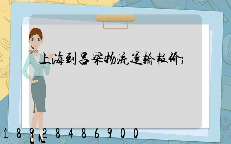 上海到吕梁物流运输报价