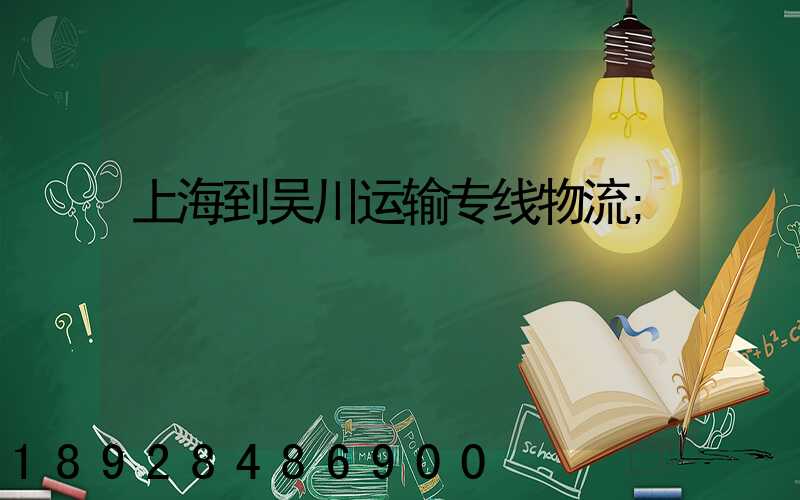 上海到吴川运输专线物流