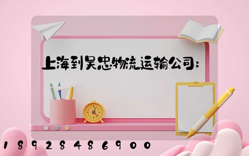上海到吴忠物流运输公司