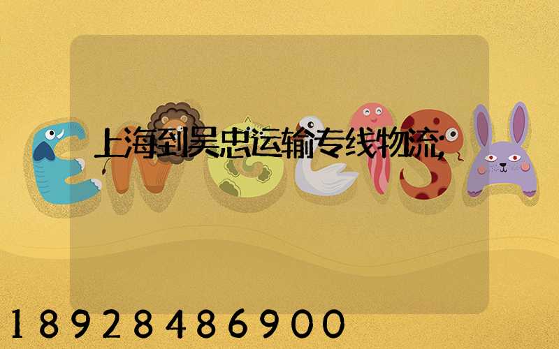 上海到吴忠运输专线物流