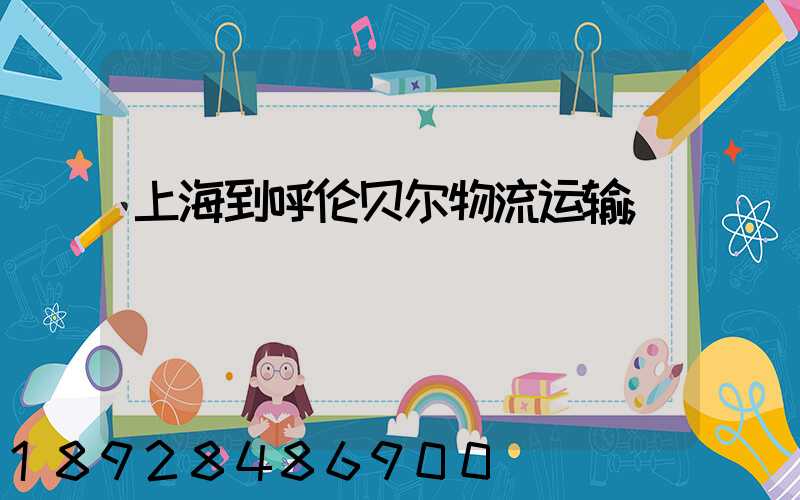 上海到呼伦贝尔物流运输
