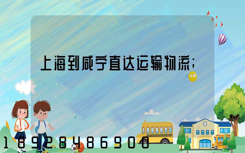 上海到咸宁直达运输物流