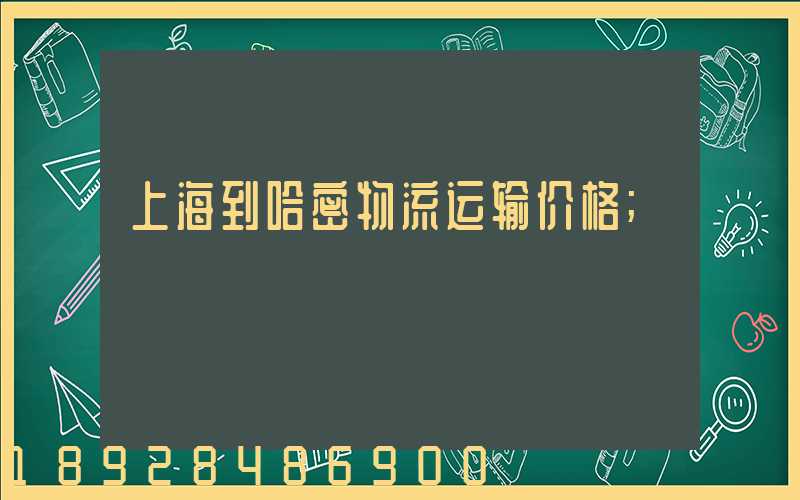 上海到哈密物流运输价格
