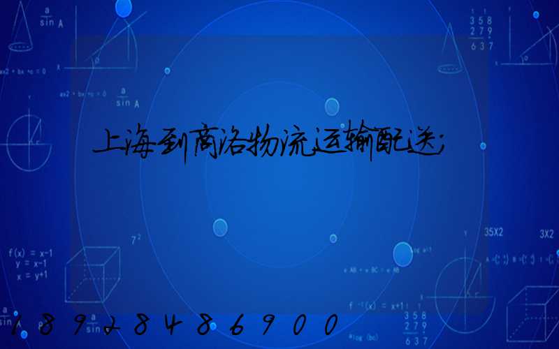 上海到商洛物流运输配送
