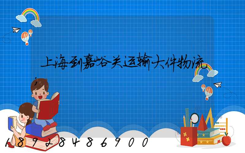 上海到嘉峪关运输大件物流