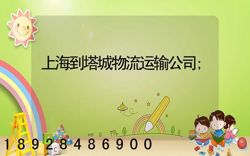 上海到塔城物流运输公司