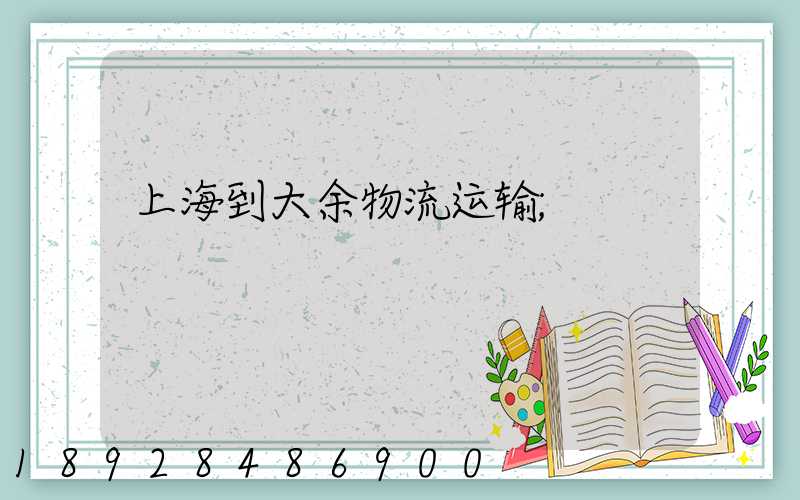 上海到大余物流运输