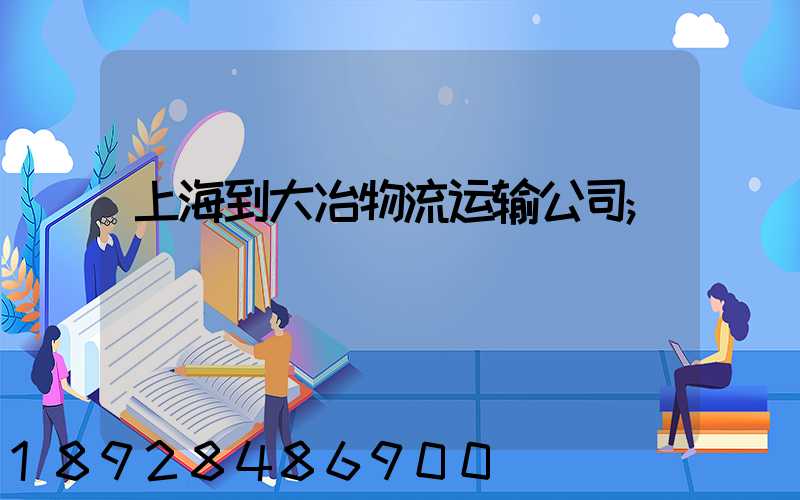 上海到大冶物流运输公司