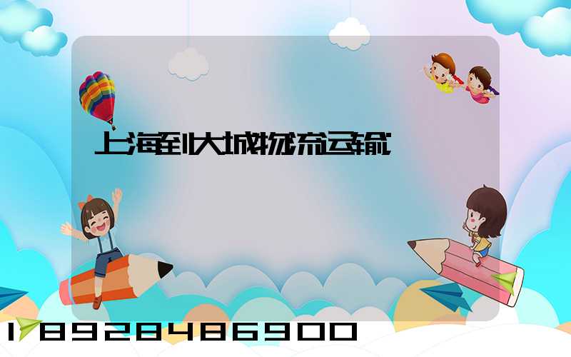上海到大城物流运输