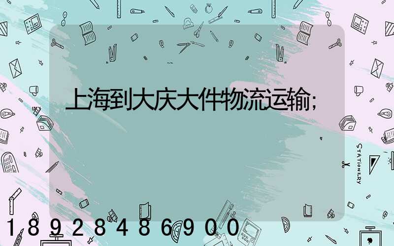 上海到大庆大件物流运输