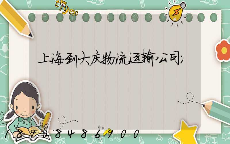 上海到大庆物流运输公司