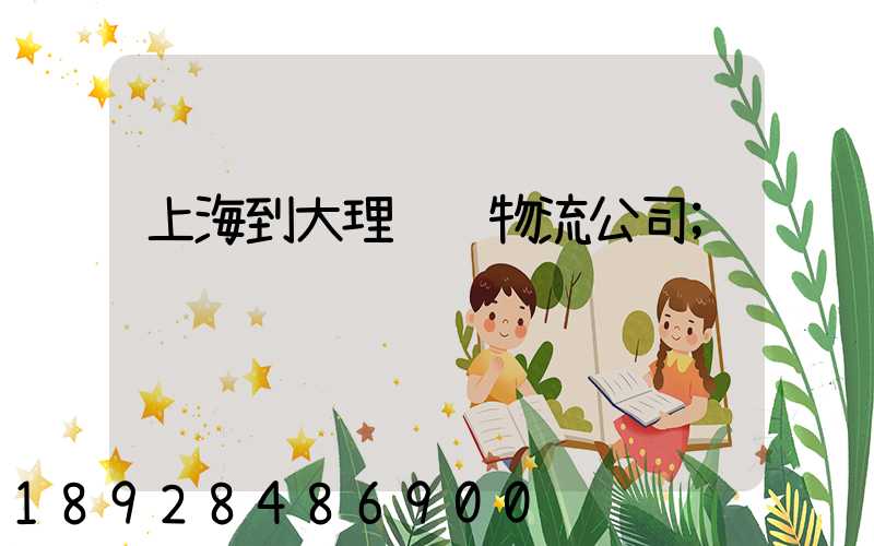 上海到大理运输物流公司