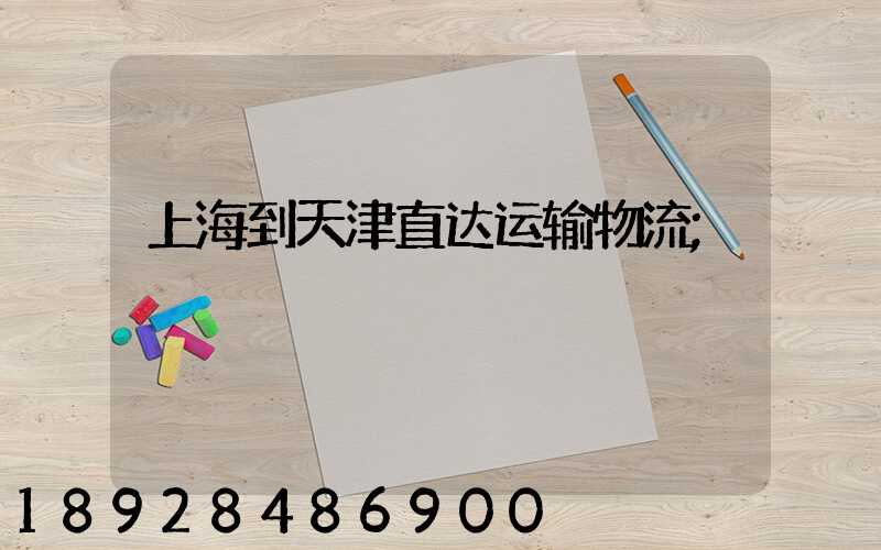 上海到天津直达运输物流