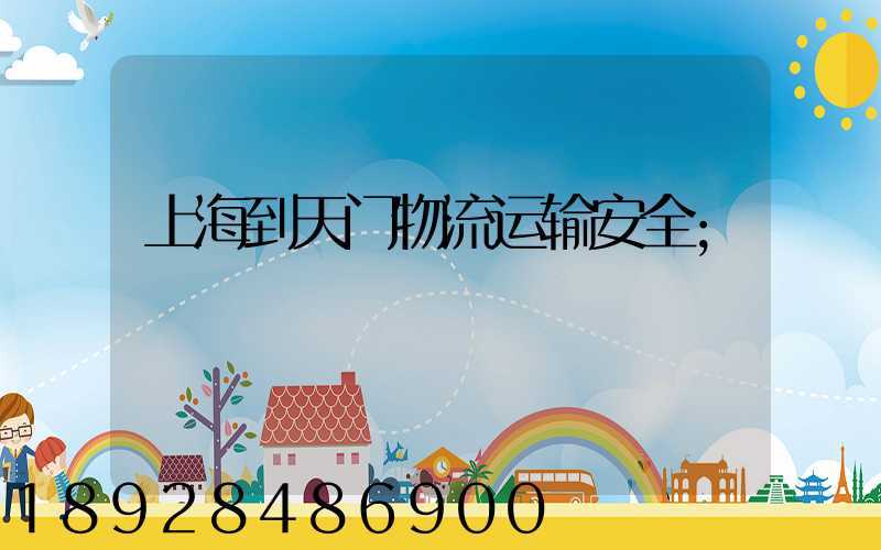 上海到天门物流运输安全
