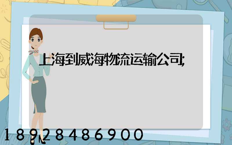 上海到威海物流运输公司