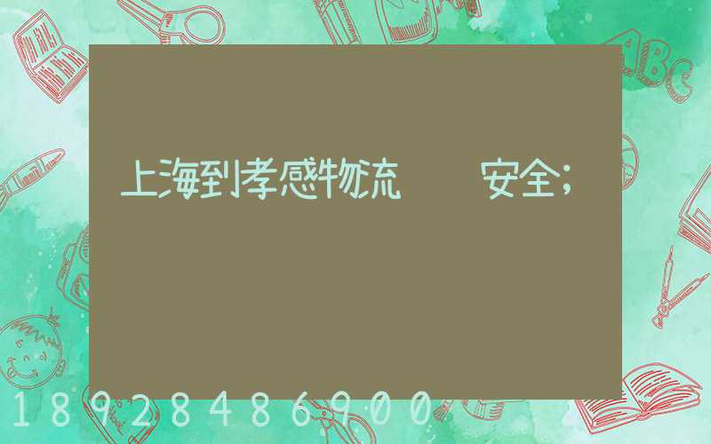 上海到孝感物流运输安全