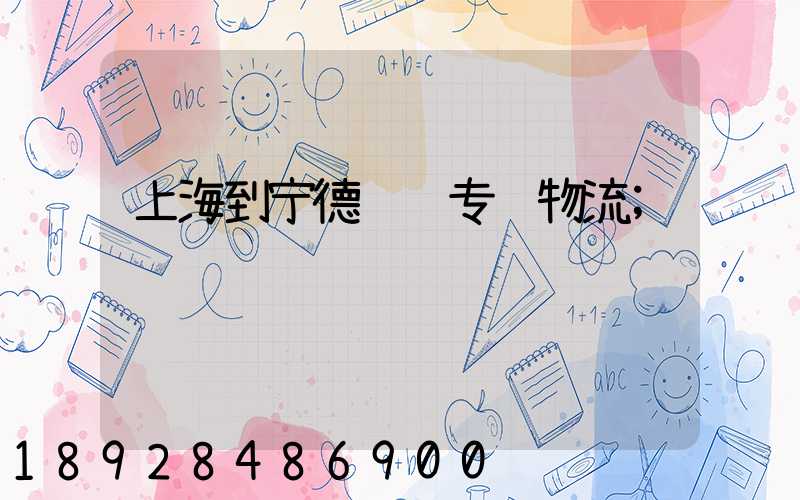 上海到宁德运输专线物流