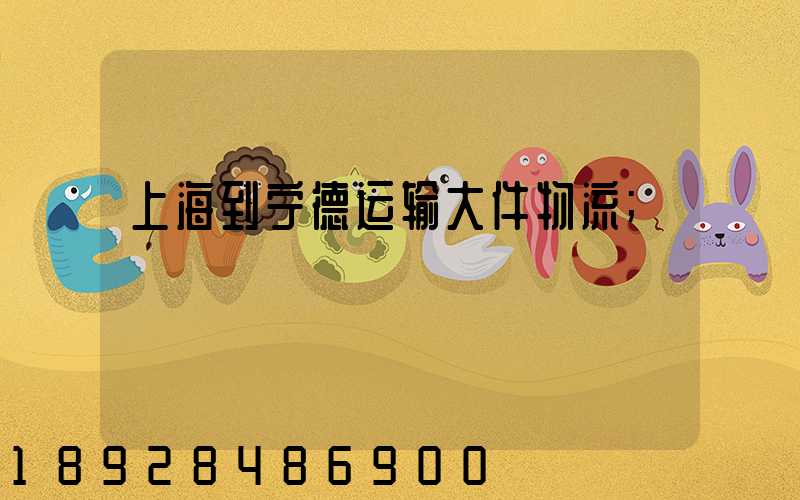 上海到宁德运输大件物流