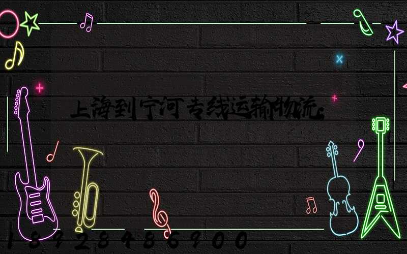 上海到宁河专线运输物流