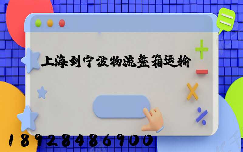 上海到宁波物流整箱运输