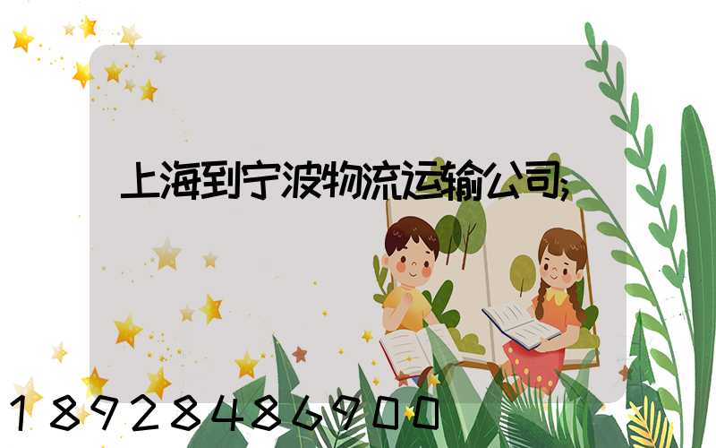 上海到宁波物流运输公司