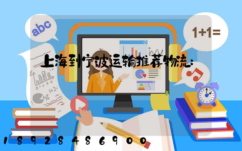 上海到宁波运输推荐物流