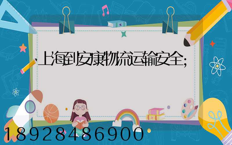 上海到安康物流运输安全