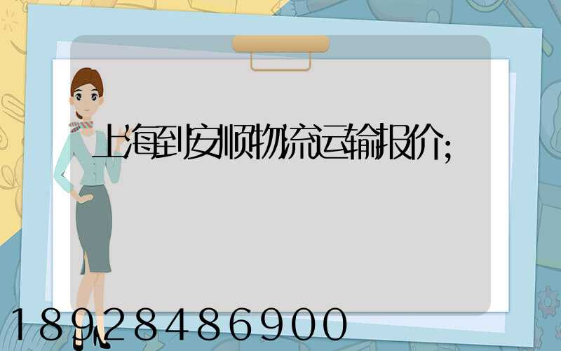 上海到安顺物流运输报价